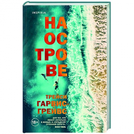 Зарубежный любовный роман, книга На острове купить по низкой цене