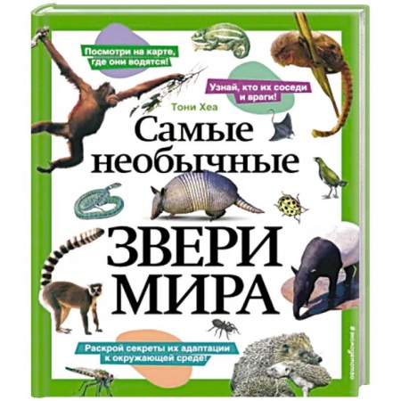 Животный и растительный мир, книга Самые необычные звери мира купить по низкой цене