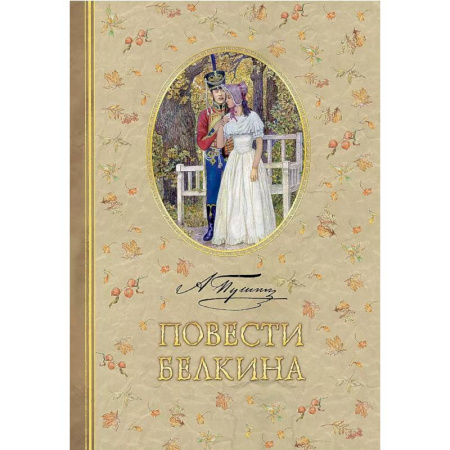 Отечественная литература для детей, книга Повести Белкина купить по низкой цене
