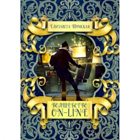 Русское фэнтези, книга Волшебство on-line купить по низкой цене