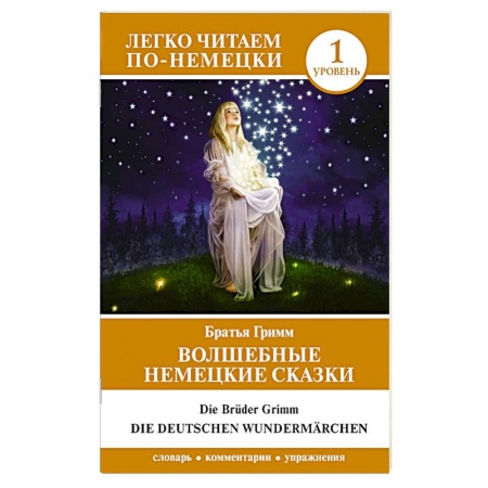 Немецкий язык, книга Волшебные немецкие сказки. Уровень 1 купить по низкой цене