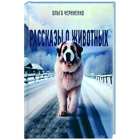 Русская современная проза, книга Рассказы о животных: рассказы купить по низкой цене