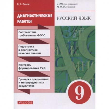 Русский язык. Правила и упражнения, книга Русский язык. 9 класс. Диагностические работы к УМК под ред. М.М. Разумовской, П.А. Леканта. ФГОС купить по низкой цене