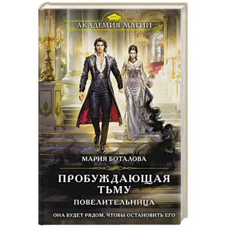 Русское фэнтези, книга Пробуждающая тьму. Повелительница (Пробуждающая тьму #3) купить по низкой цене