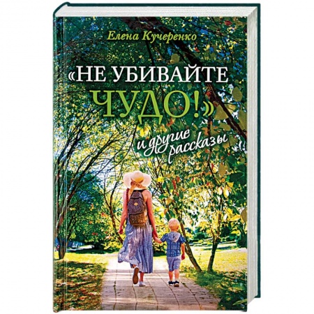 Русская современная проза, книга «Не убивайте чудо!» и другие рассказы купить по низкой цене