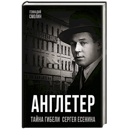 Мемуары, биографии деятелей культуры, искусства, книга Англетер. Тайна гибели Сергея Есенина купить по низкой цене