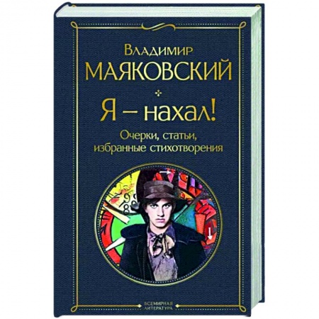 Русская классика, книга Я – нахал! Очерки, статьи, избранные стихотворения купить по низкой цене
