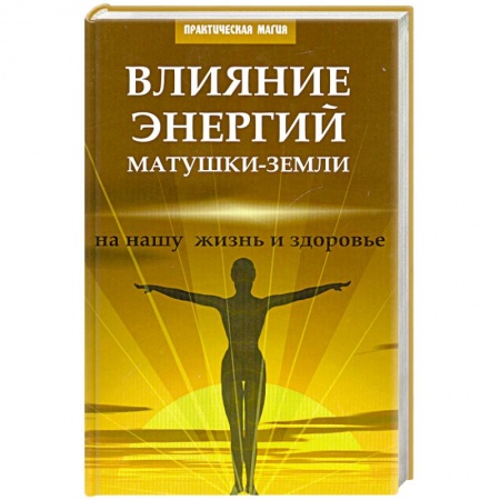 Книги, книга Влияние энергий Матушки-Земли на нашу жизнь купить по низкой цене