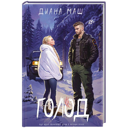 Отечественный мужской детектив, книга Голод купить по низкой цене