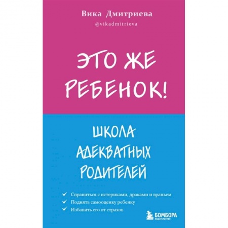 Возрастная психология, книга Это же ребёнок! Школа адекватных родителей купить по низкой цене
