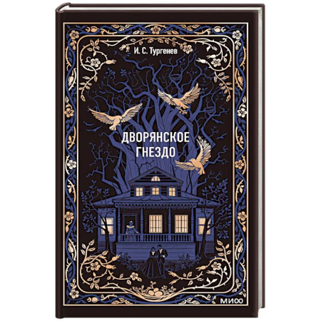 Русская классика, книга Дворянское гнездо. Вечные истории купить по низкой цене