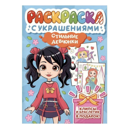 Раскраски с принцессами, куклами, Барби, книга Стильные девчонки купить по низкой цене