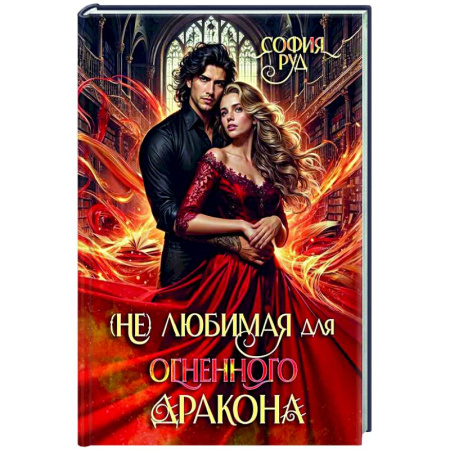 Русское фэнтези, книга (Не) любимая для огненного дракона купить по низкой цене