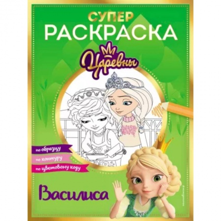 Раскраски с принцессами, куклами, Барби, книга Супер-раскраска! Василиса купить по низкой цене