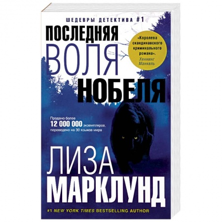 Зарубежный детектив, книга Последняя воля Нобеля купить по низкой цене