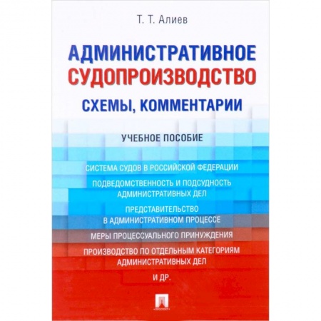Общие справочники, книга Административное судопроизводство (схемы, комментарии). Учебное пособие купить по низкой цене
