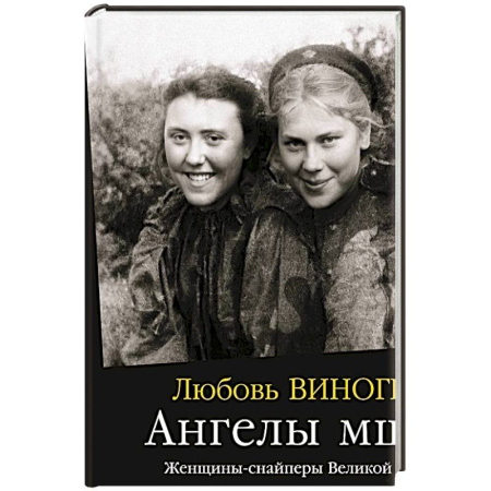 Мемуары, биографии военных деятелей, книга Ангелы мщения. Женщины-снайперы Великой Отечественной купить по низкой цене