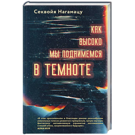 Зарубежная современная проза, книга Как высоко мы поднимемся в темноте купить по низкой цене