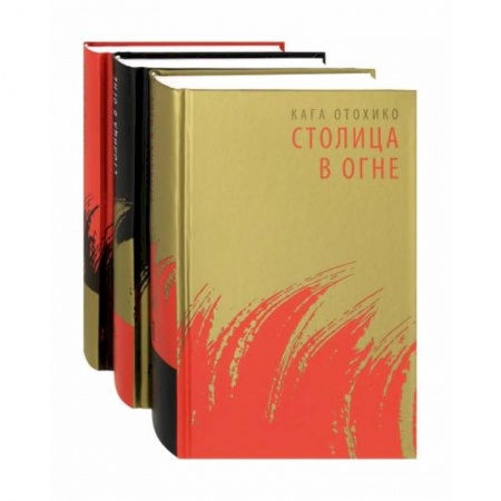 Зарубежная современная проза, книга Столица в огне купить по низкой цене