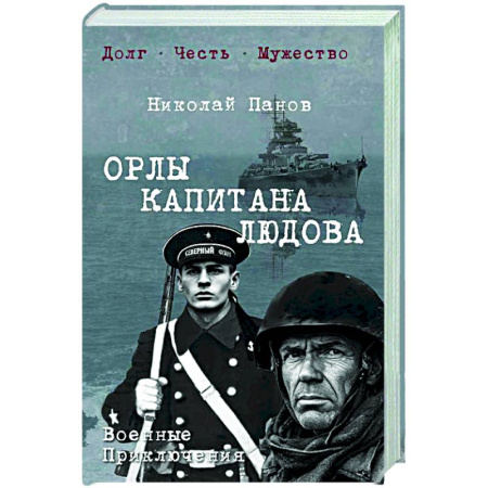 Военный роман, книга Орлы капитана Людова: роман купить по низкой цене