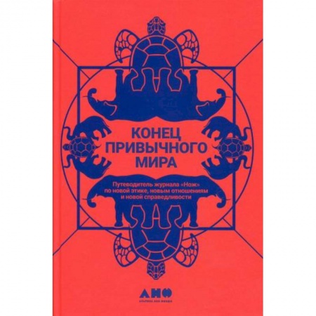 Прикладная философия, книга Конец привычного мира купить по низкой цене