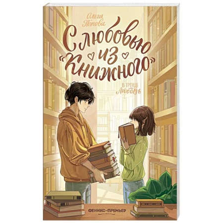 Отечественный любовный роман, книга С любовью из 'Книжного' купить по низкой цене