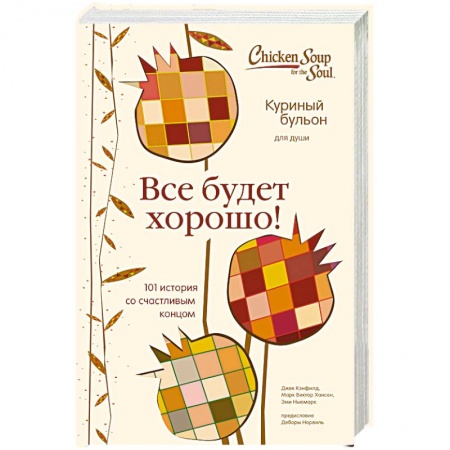 Психология личности, книга Куриный бульон для души. Все будет хорошо! 101 история со счастливым концом купить по низкой цене
