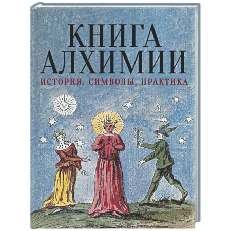 Спиритизм. Пророчества и предсказания, книга Книга алхимии. История, символы, практика купить по низкой цене