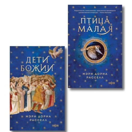 Боевая фантастика, книга Комплект. Птица малая + Дети Божии купить по низкой цене