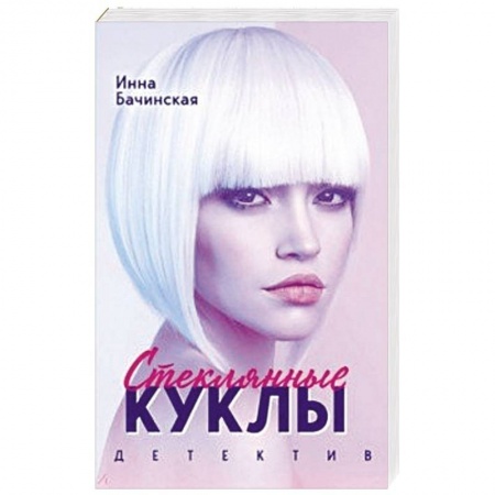 Отечественный женский детектив, книга Стеклянные куклы купить по низкой цене