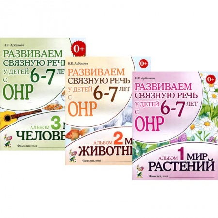 Дошкольное обучение, книга Развиваем связную речь у детей 6-7 лет с ОНР (комплект из 3-х альбомов) купить по низкой цене