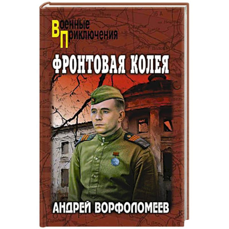 Боевики, военные, книга Фортовая колея купить по низкой цене