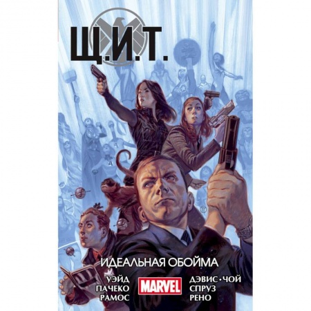 Комиксы. Манга, книга Щ.И.Т. Том 1. Идеальная обойма купить по низкой цене