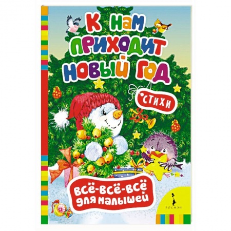 Русская поэзия для детей, книга К нам приходит Новый год купить по низкой цене