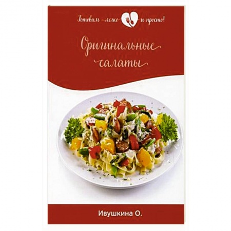 Салаты, закуски, холодцы, книга Оригинальные салаты купить по низкой цене
