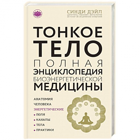 Практическая эзотерика, книга Тонкое тело. Полная энциклопедия биоэнергетической медицины купить по низкой цене