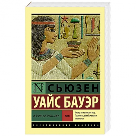 Всемирная история, книга История Древнего мира. [В 2 т.]. Т. 1 купить по низкой цене