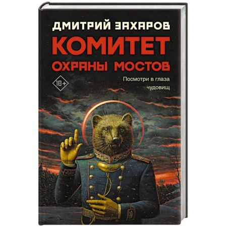 Русская современная проза, книга Комитет охраны мостов купить по низкой цене