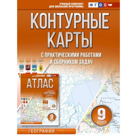 География, книга Контурные карты 9 класс. География. ФГОС (Россия в новых границах) купить по низкой цене