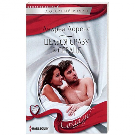 Зарубежная современная проза, книга Целься сразу в сердце купить по низкой цене