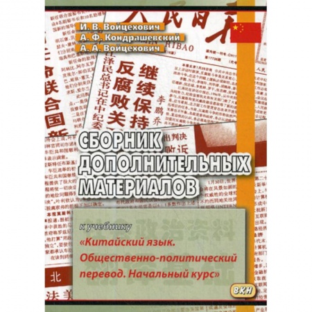 Учебники, самоучители, пособия, книга Сборник дополнительных материалов к учебнику «Китайский язык. Общественно-политический перевод. Начальный курс» купить по низкой цене