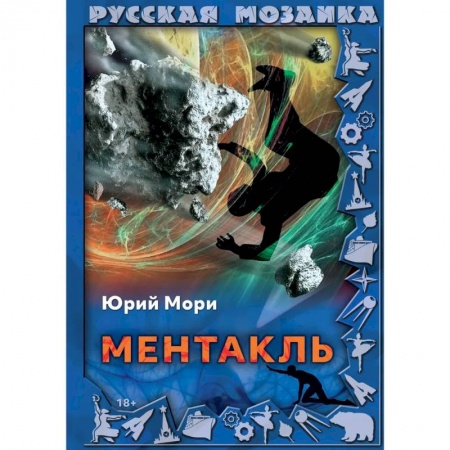 Русская фантастика, книга Ментакль купить по низкой цене