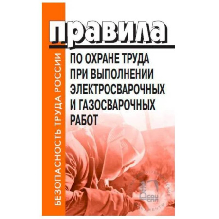Особые виды права, книга Правила по охране труда при выполнении электросварочных и газосварочных работ. Утверждены Приказом Минтруда и социальной защиты РФ от 11.12.2020 № 884н купить по низкой цене