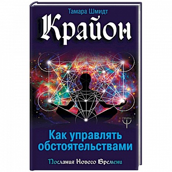 Крайон. Как управлять обстоятельствами