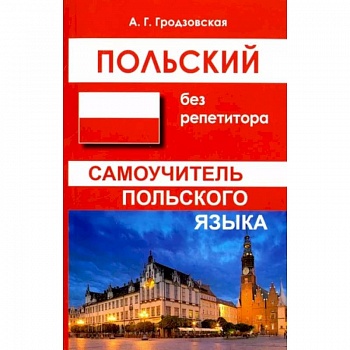 Польский без репетитора