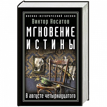 Мгновение истины. В августе четырнадцатого