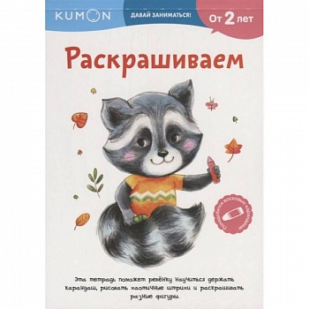 Kumon. Давай заниматься! Раскрашиваем