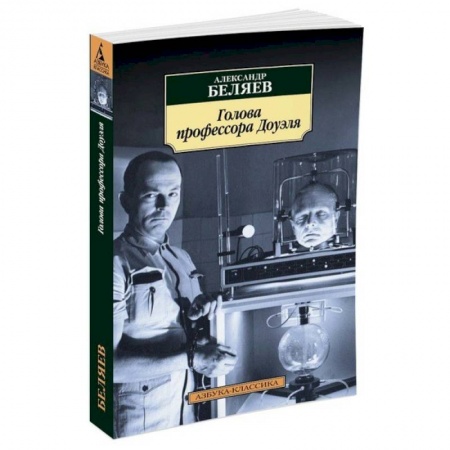 Книги, книга Голова профессора Доуэля купить по низкой цене