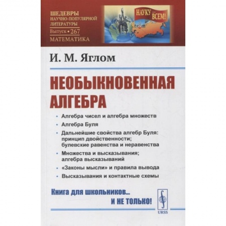 Математика. Алгебра. Геометрия, книга Необыкновенная алгебра купить по низкой цене