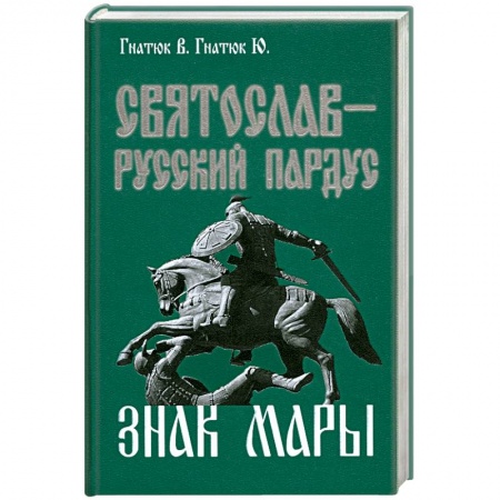 Книги, книга Святослав-русский пардус. Книга 3. Знак Мары купить по низкой цене